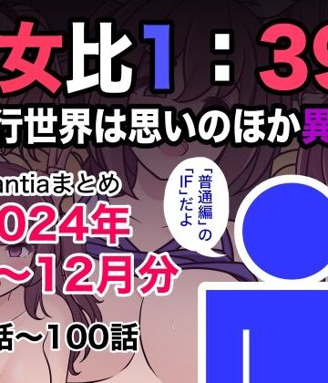 男女比1:39の平行世界は思いのほか異常（Fantiaまとめ2024年1月〜12月分）|きっさー❤制服-評価5.00