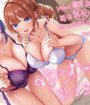 【超密着W囁き】ゆうわくツインズ〜ドスケベ爆乳双子姉が毎日耳元で生ハメおまんこ誘惑してくる溺愛えっち性活〜|エモイ堂❤巨乳-評価4.50