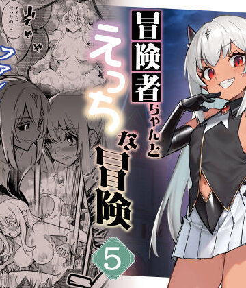 冒険者ちゃんとえっちな冒険5|しぐれえび❤ファンタジー-評価5.00