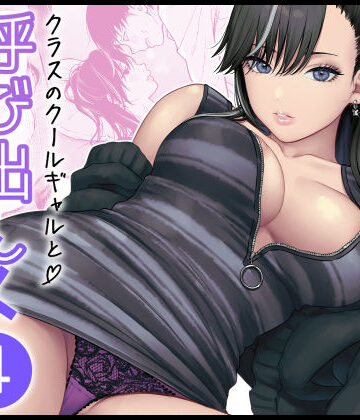 クラスのクールギャルと呼び出し×××4|FeOワークス❤学園もの-評価5.00