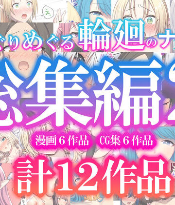 めぐりめぐる輪廻のナカで総集編2|ぽきの家❤ファンタジー-評価2.00