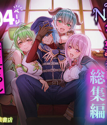 追放テイマーのNTR復讐譚【総集編】|聖華快楽書店❤拘束-評価3.92