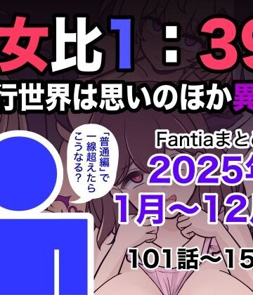 男女比1:39の平行世界は思いのほか異常（Fantiaまとめ2025年1月〜12月分）|きっさー❤学園もの-評価5.00