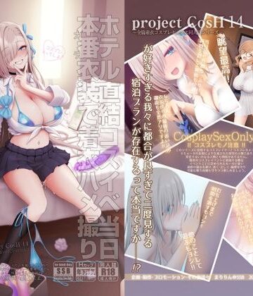 ホテル直結コスイベ当日本番衣装で着衣ハメ撮り 開場間際に中出しキメてもカメコに気づかれない説|SSB❤制服-評価5.00