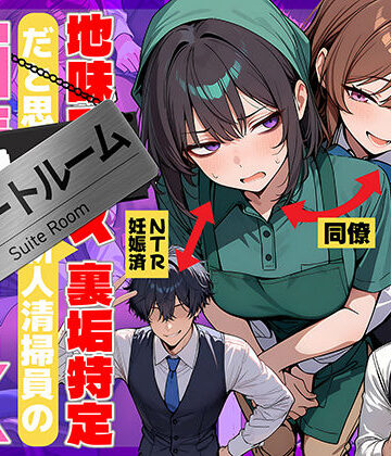 地味でブスだと思ってた新人清掃員の裏垢特定 粘着SEXで彼氏と別れさせた物語 スイートルーム|69ちゃんねる❤辱め-評価4.75