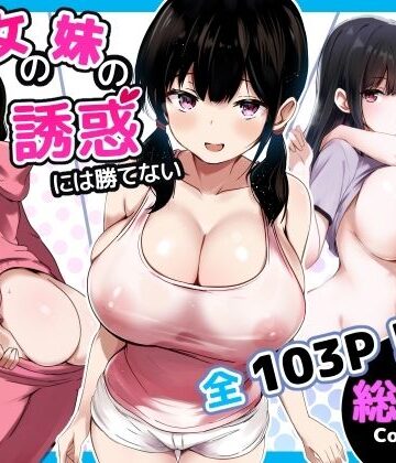 彼女の妹の誘惑には勝てない 総集編|うらはらドール❤巨乳-評価5.00