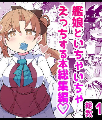 艦〇といちゃいちゃえっちする本！総集編|ばけまみ❤ギャグ・コメディ-評価5.00