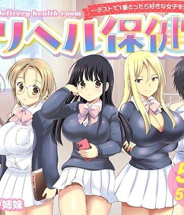 デリヘル保健室〜テストで1番とったら好きな女子を選べる呼べる〜|バーニング姉妹❤制服-評価5.00