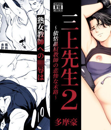 三上先生〜依怙贔屓教師の悲惨な末路〜2|多摩豪❤辱め-評価