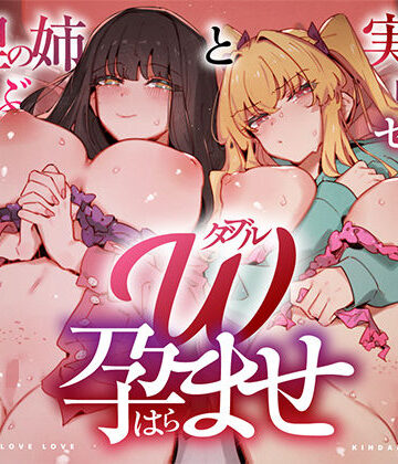 W孕ませ！ 〜義理の姉と実の妹、らぶらぶ禁断中出しセックス三昧の毎日〜|UZMR❤中出し-評価