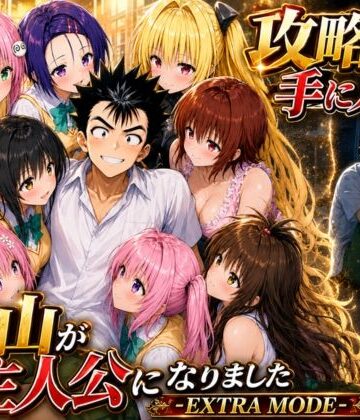攻略本を手に入れた猿山が主人公になりました-EXTRA MODE-|みたらしパンナコッタ❤学園もの-評価