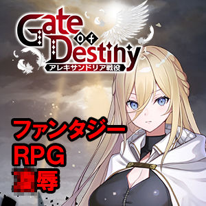 Gate of Destiny 〜アレキサンドリア戦役〜|くにおふぁんたじー❤ファンタジー-評価