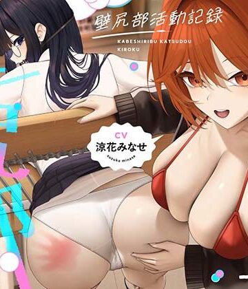 壁尻部活動記録 〜学校に巣食う悪いすけべ女たちをみ〜んなまとめて…♪デカチンハメパコお仕置きで正義執行！♪〜|UZMR❤制服-評価