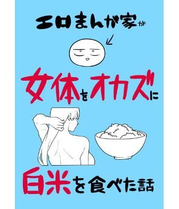 エロまんが家が女体をオカズに白米を食べた話|はねっかえり❤ギャグ・コメディ-評価