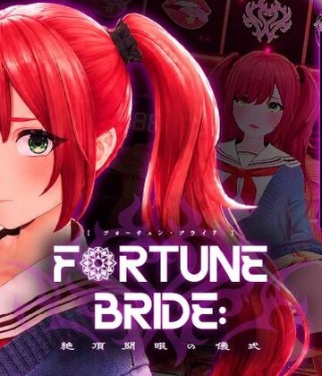 FORTUNE BRIDE – 絶頂開眼の儀式 -|シン・ギュラリティー❤3DCG-評価