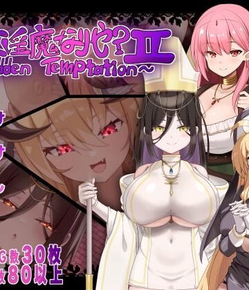汝は淫魔なりや？II〜Forbidden Temptation〜|にゅうステーション❤シスター-評価5.00