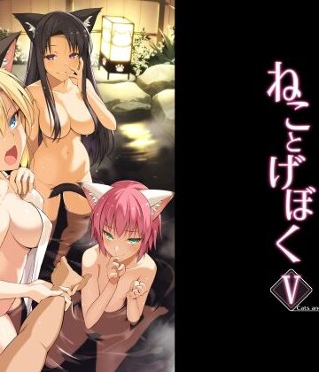 ねことげぼくV|Digital Flyer❤ネコミミ・獣系-評価
