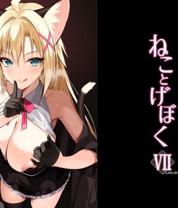 ねことげぼくVII|Digital Flyer❤ネコミミ・獣系-評価