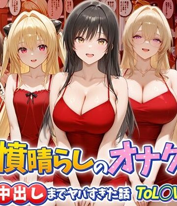 鬱憤晴らしのオナクラが本番中出しまでヤバすぎた話 ToL○VEる編|つぐみ❤辱め-評価