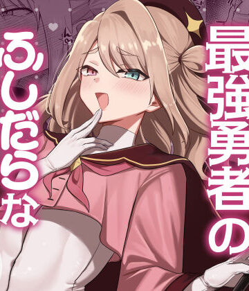 元最強勇者のふしだらな淫居性活|七海の旅❤ファンタジー-評価5.00