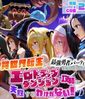 異世界転生して最強勇者パーティーを結成した私がエロトラップダンジョン攻略に失敗するわけがない！学生編|地下保管庫❤デモ・体験版あり-評価4.00