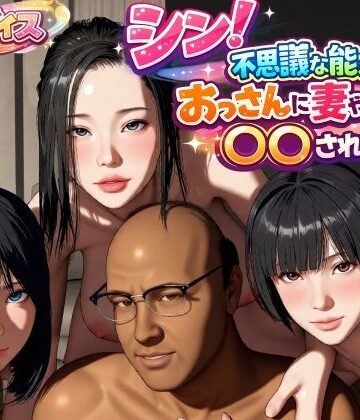 シン！不思議な能力をもったおっさんに妻や娘を〇〇された話|VR Dream Studio❤動画・アニメーション-評価4.00