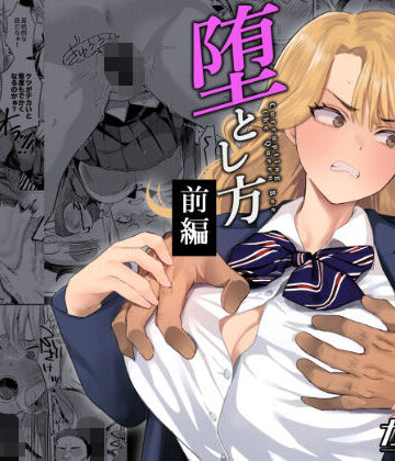 一軍女子の堕とし方【前編】|ガガガ本舗❤辱め-評価5.00