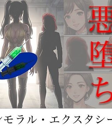 ［悪堕ち］ インモラル・エクスタシー5|TGN2G❤アクション・格闘-評価4.00