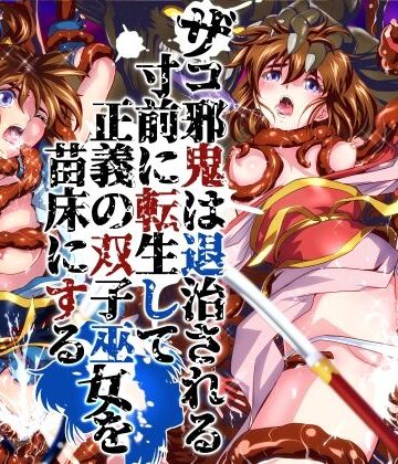 ザコ邪鬼は退治される寸前に転生して正義の双子巫女を苗床にする|千本トリイ❤辱め-評価5.00