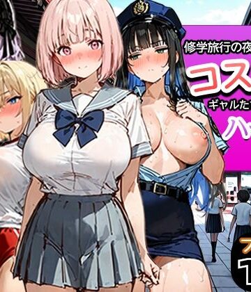 修学旅行の夜にコスプレギャルたちが泥●してハーレムセックス|寝取られ三四郎❤制服-評価5.00