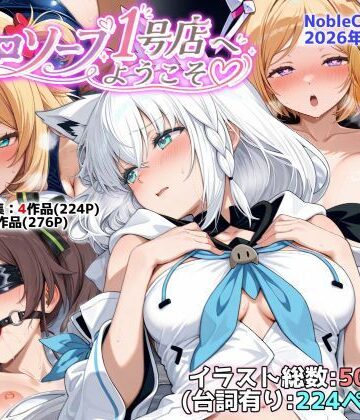 ホロソープ1号店へようこそ他CG作品集（NobleCats2026作品集Vol.7）|NobleCats❤羞恥-評価5.00