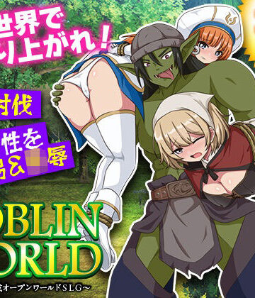ゴブリンワールド 〜ゴブリン育成オープンワールドSLG〜|BABYLON❤シミュレーション-評価