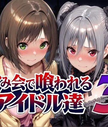 飲み会で喰われるアイドル達3|Albatross HARD‐アルバトロス ハード‐❤辱め-評価5.00