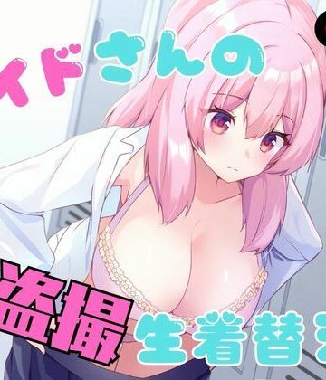 メイドさんの盗撮生着替え|P＆I❤辱め-評価