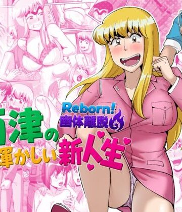 Reborn！幽体離脱 両津の輝かしい新人生|TsfLab❤動画・アニメーション-評価